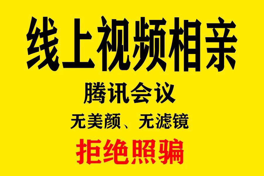 【国庆节猎囍云相亲】周口籍百人线上视频“见面”