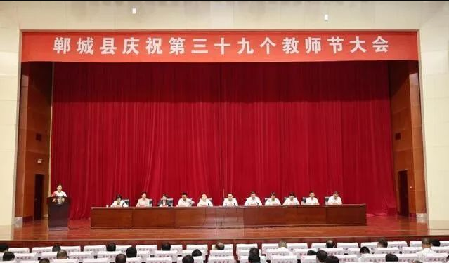 郸城县举行庆祝第39个教师节大会